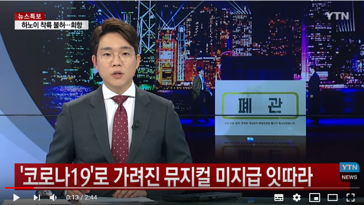 '코로나19'로 가려진 뮤지컬 미지급...'을'의 눈물 / YTN '코로나19'로 가려진 뮤지컬 미지급...'을'의 눈물 / YTN