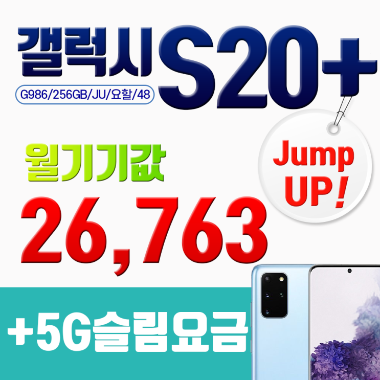  갤럭시 삼성 S20 플러스 G986 월기기값 26763원 점프업 5G슬림 색상선택전화요망024832010 S20플러스 G986NK