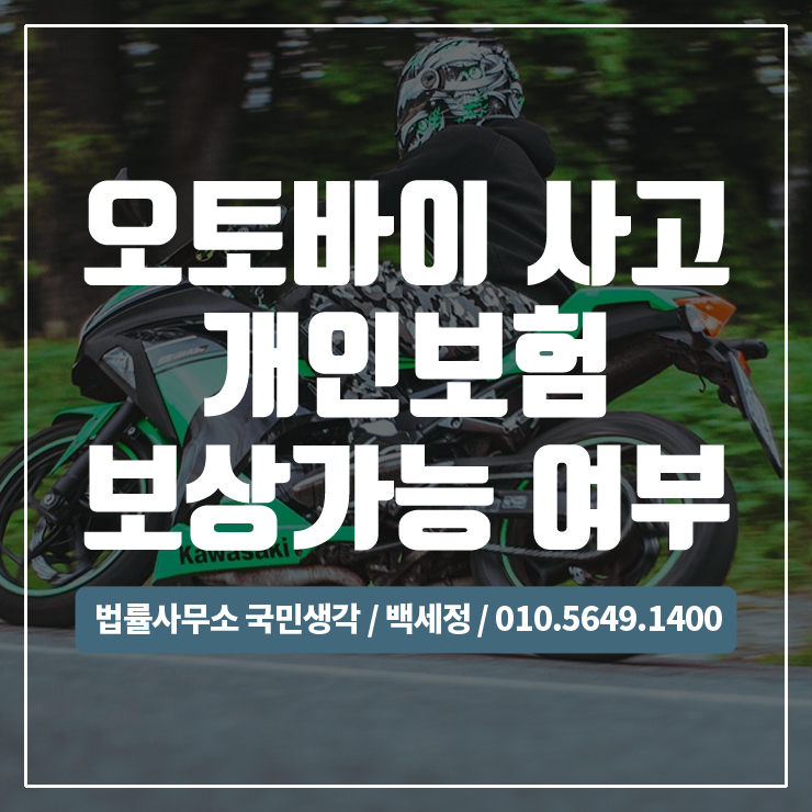 오토바이사고 개인보험으로 보상가능? / 종합법률사무소 국민생각:백세정