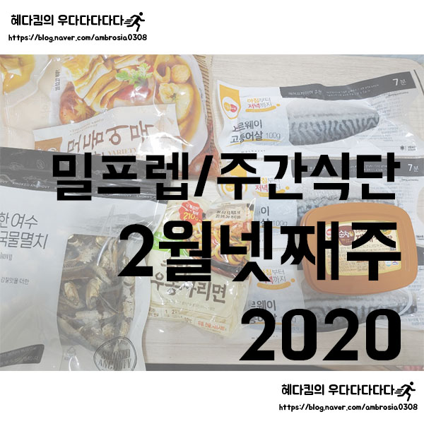 [밀프렙/주간식단]2020 2월 넷째주/1인가구 식단