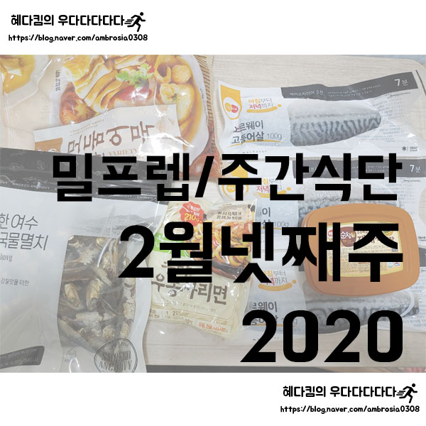  [밀프렙/주간식단]2020 2월 넷째주/1인가구 식단