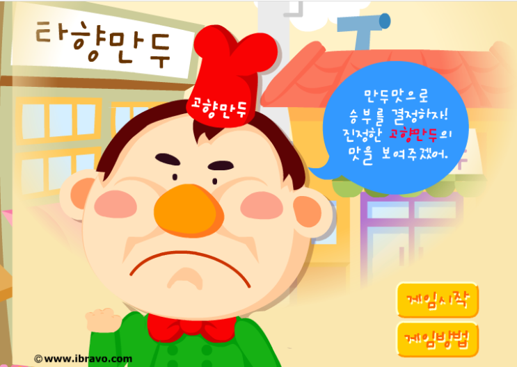  고향만두 게임하기 아이부라보