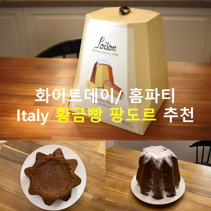  스위트한 이탈리아 전통빵 팡도르(Pandoro) 화이트데이 선물로 줄까?