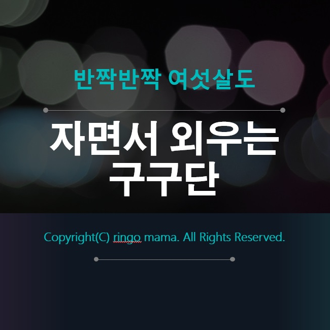  구구단송 6살도 자면서 외우는 노래 비법