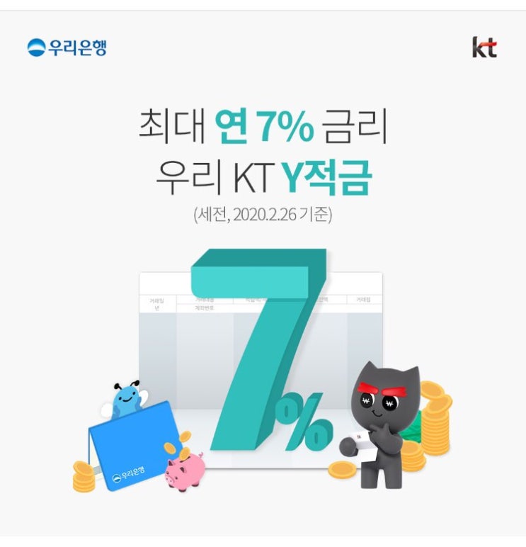  서른세번째_최대 연 7% 금리, 우리 KT Y적금