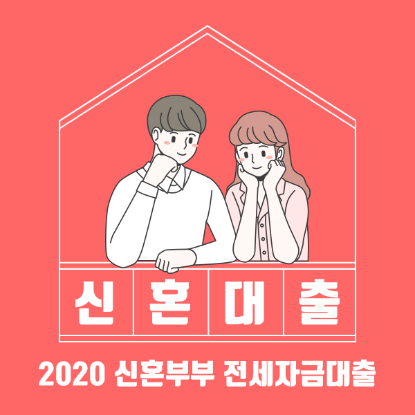 2020년 서울시 신혼부부 전세자금 대출 간단 이용 후기
