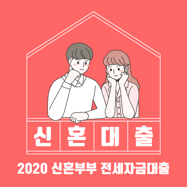  2020년 서울시 신혼부부 전세자금 대출 간단 이용 후기