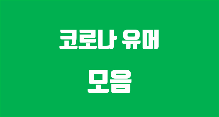  코로나 유머 모음 / 너무 놀래지 마세요