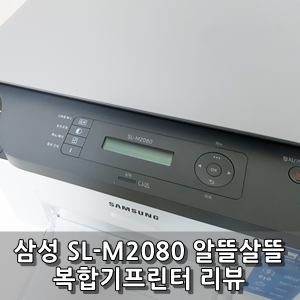 [리뷰] 삼성 SL-M2080 흑백레이저 복합기프린터