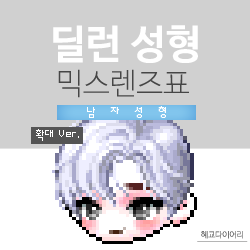  [KMS 캐시] 메이플스토리 딜런 성형 믹스렌즈표 (믹렌/믹스컬러렌즈) 확대 Ver.
