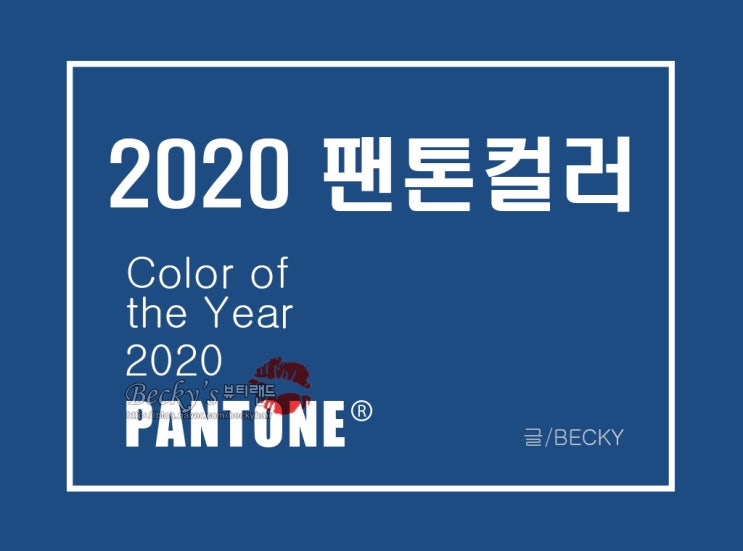 2020 팬톤 컬러 클래식 블루 귀족들의 색상