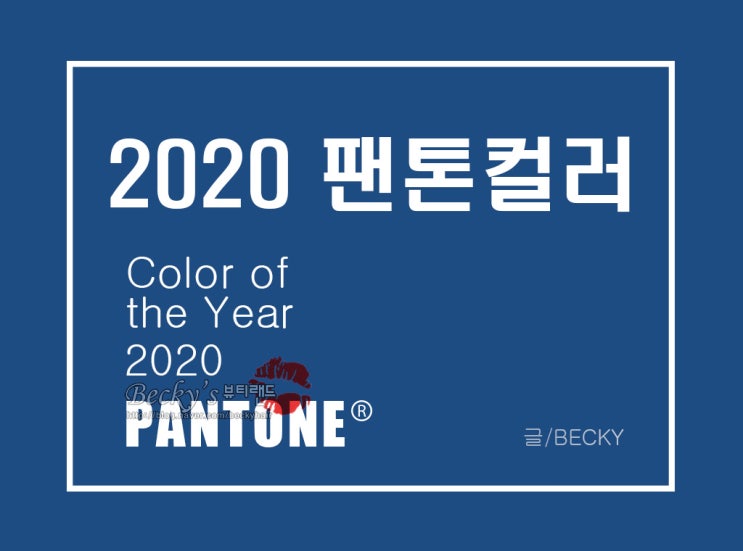  2020 팬톤 컬러 클래식 블루 귀족들의 색상