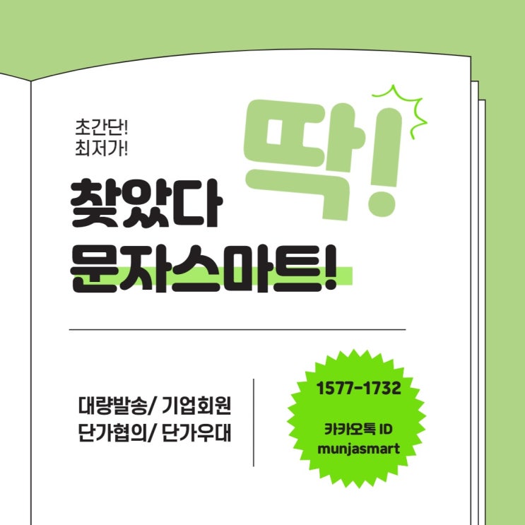  쇼핑몰 대량문자는? [문자스마트]