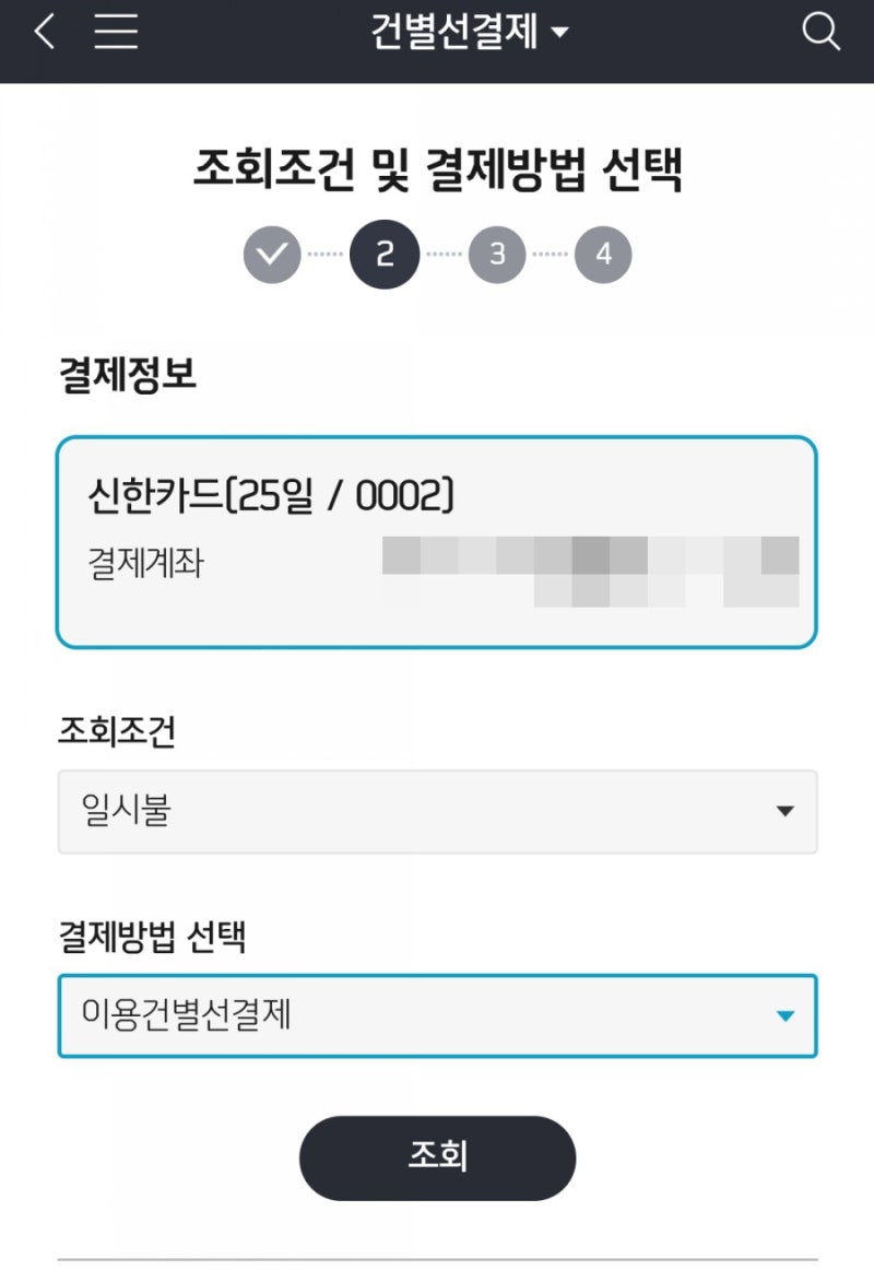 신용카드 팁] 신한카드 이용건별 선결제로 카드값 미리 내기! *.* : 네이버 블로그