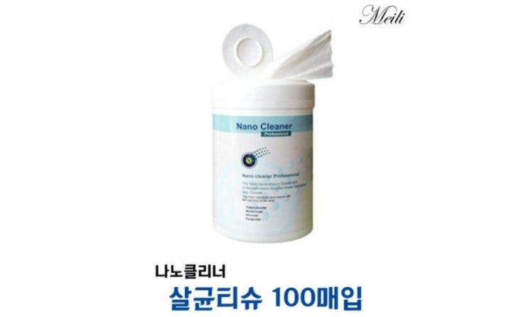  살균, 소독에 효과적인 나노클리너 살균티슈