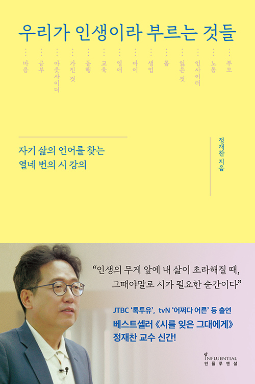  우리가 인생이라 부르는 것들(정채찬) 책리뷰, 잘튀겨진 팝콘같은 시강의 책