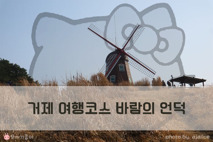 거제 여행코스 바람의언덕 구경하고 중식은 타이웨이 거제 여행코스 바람의언덕 구경하고 중식은 타이웨이