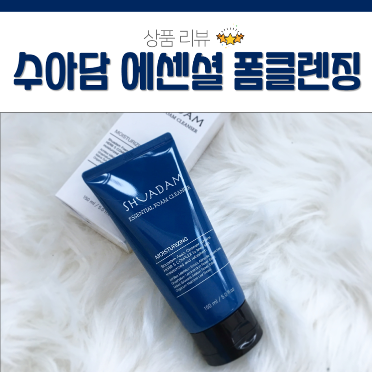  거품 가득 수아담 에센셜 폼클렌징으로 피부케어!