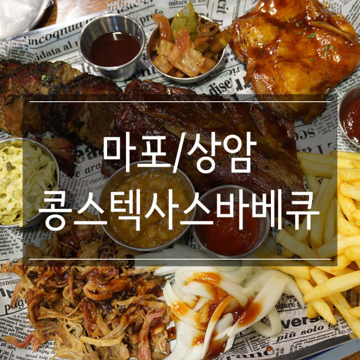 상암동맛집 &lt;콩스텍사스바베큐&gt; 3인 플래터와 수제 맥주 부시고 왔어요