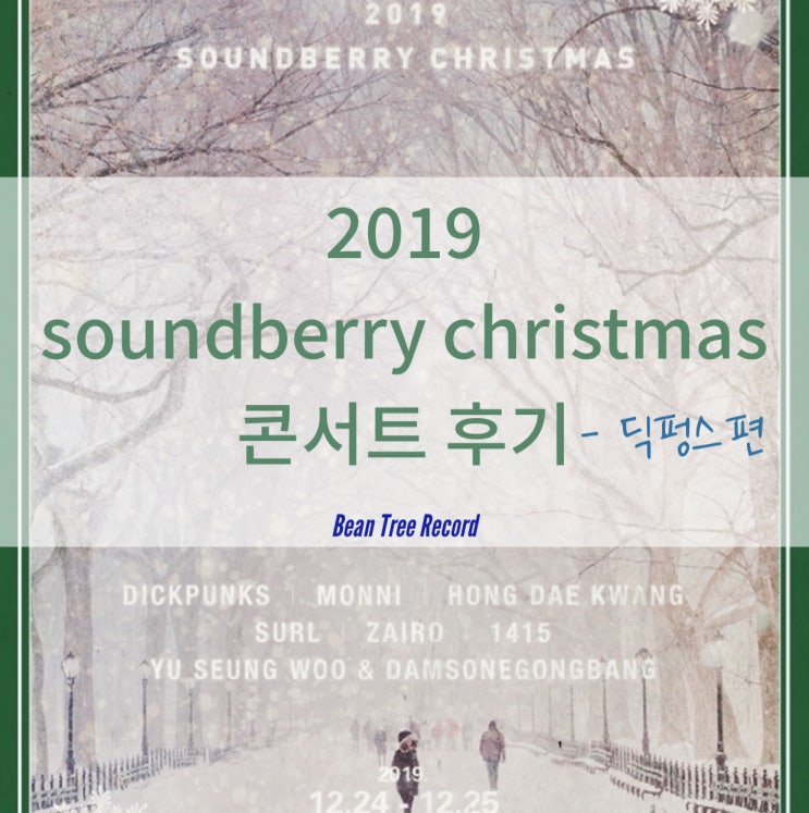 사운드베리콘서트 후기 - 딕펑스