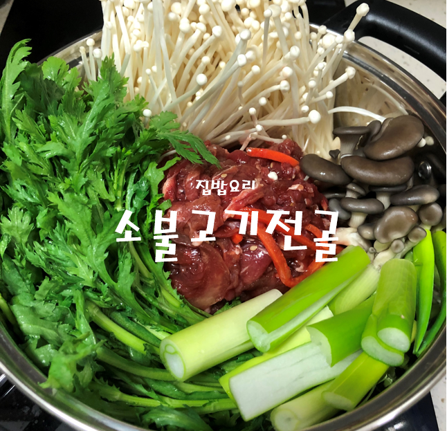  집밥::불고기전골 맛있는 초간단레시피!!