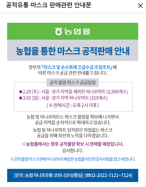 마스크판매 농협하나로마트 3월1일 오후2시 서울경기지역 위치