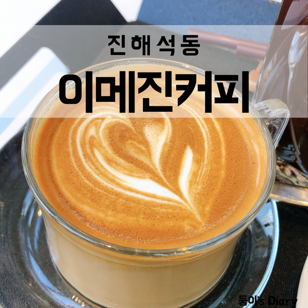  진해 디저트카페 이메진커피에서 컵케이크 맛보다!