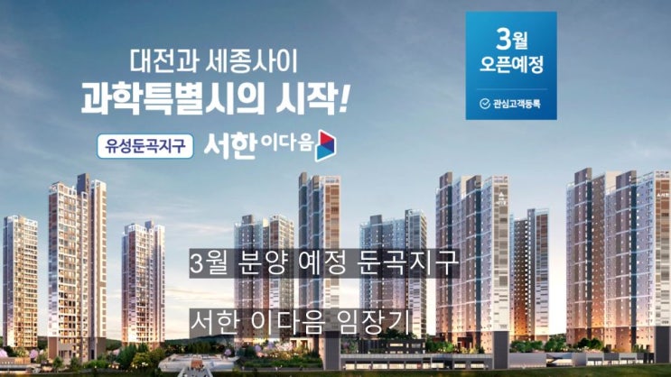  둔곡지구 서한 이다음 분양 앞두고 임장 다녀왔습니다. + 영상