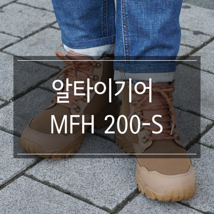 알타이기어 <MFH 200-S> 트래킹 부츠 20대 남자 등산화추천 알타이기어 <MFH 200-S> 트래킹 부츠 20대 남자 등산화추천