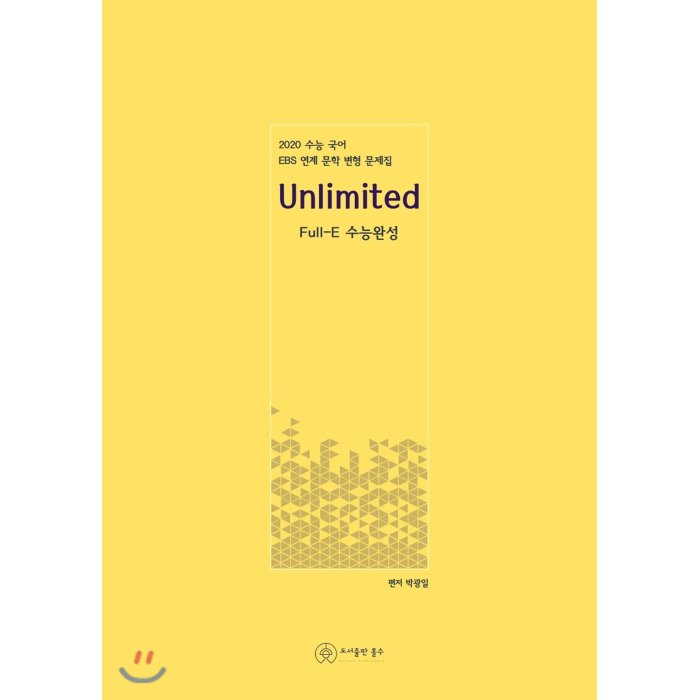  {핫딜} 2020 Unlimited Full-E 수능완성 : 수능 국어 EBS 연계 문학 변형 문제집 !