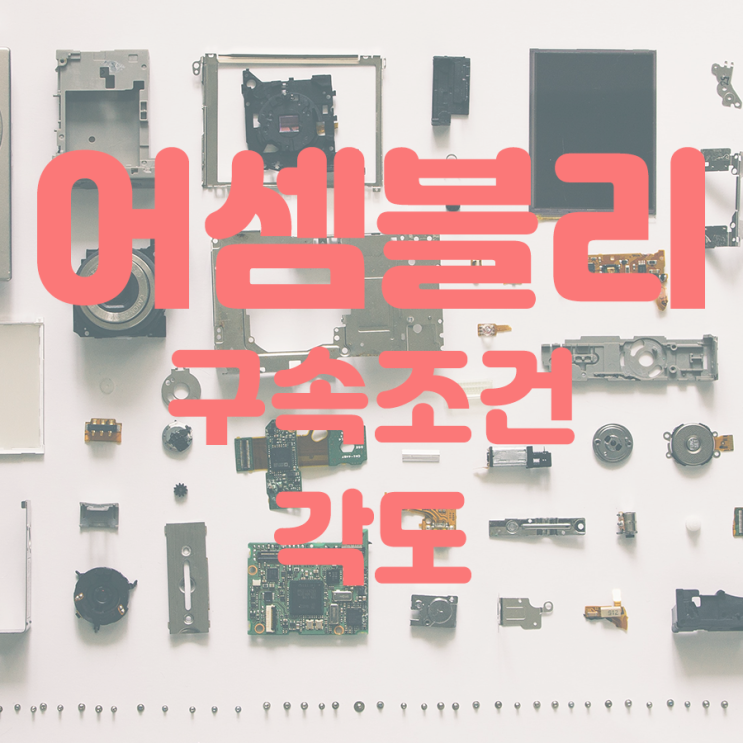  [인벤터]어셈블리_구속조건(각도)
