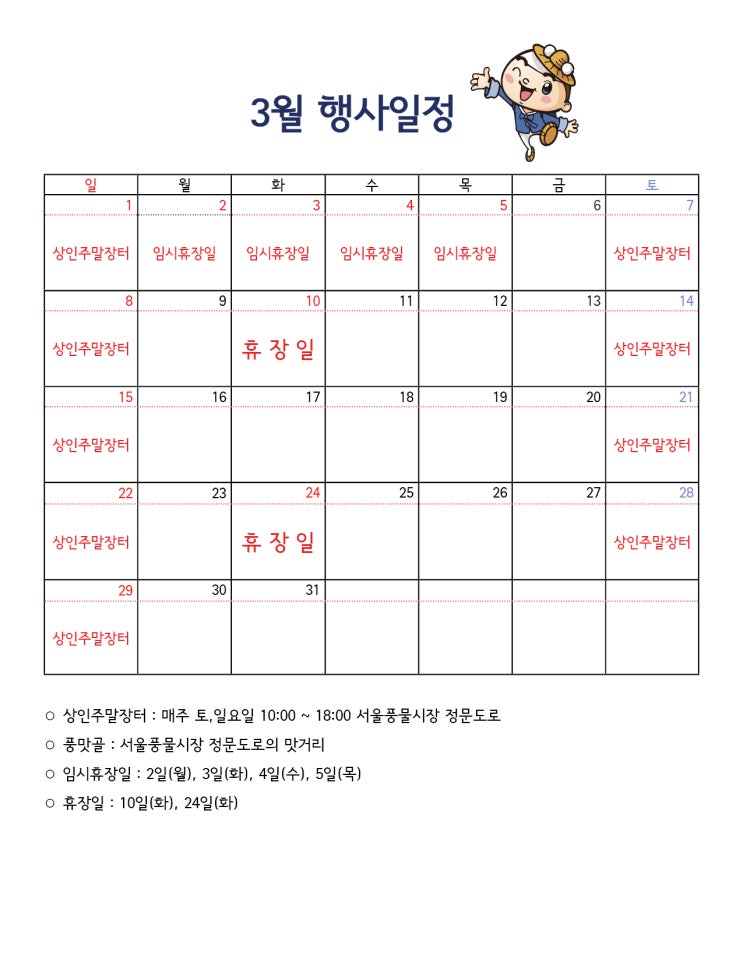  서울풍물시장 2020년 3월 일정표