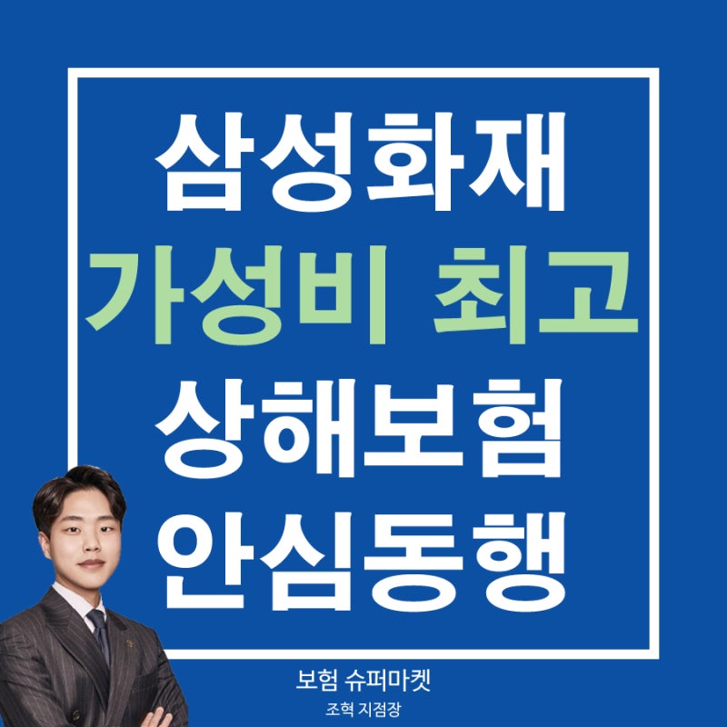 삼성화재 가성비 최고 상해보험 안심동행 비교