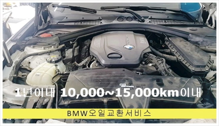  오늘은 BMW118d F20 디젤차량 합성엔진오일 깨끗하게 교환하는 날 , 부천 K1모터스