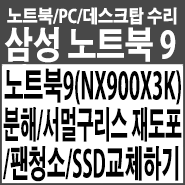 삼성 노트북9(NX900X3K) 분해/먼지제거/팬청소/CPU 서멀구리스 재도포/SSD 교체하기