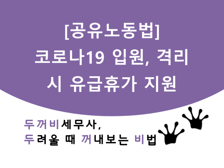  [공유노동법]코로나19 입원, 격리 시 유급휴가 지원