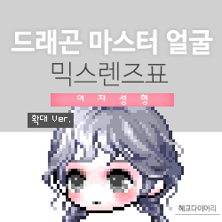  [KMS 캐시] 메이플스토리 드래곤 마스터 여자 얼굴 믹스렌즈표 (믹렌/믹스컬러렌즈) 확대 Ver.