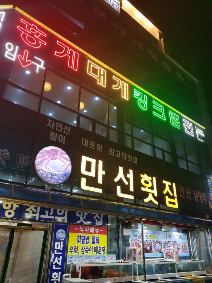  대포 만선 횟집 입니다