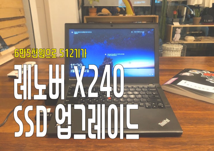 레노버 X240 SSD 업그레이드 하기.