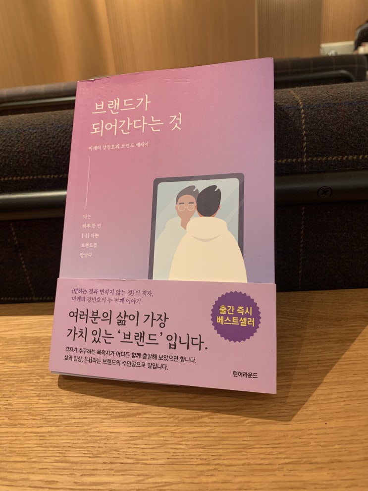  브랜드가 되어간다는 것, 퍼스널 브랜딩이 간절히 하고 싶어지는 책
