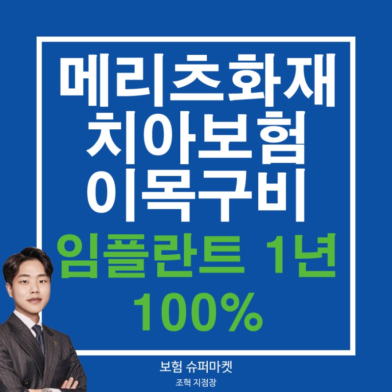 임플란트 보장 1년 뒤 100% 메리츠화재 치아보험 이목구비