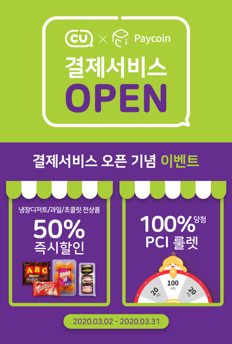 세븐일레븐과 제휴한 페이코인, 이제 CU편의점에서도 사용 가능...3월 한 달간 PCI 결제 시 할인혜택 제공 : 네이버 블로그