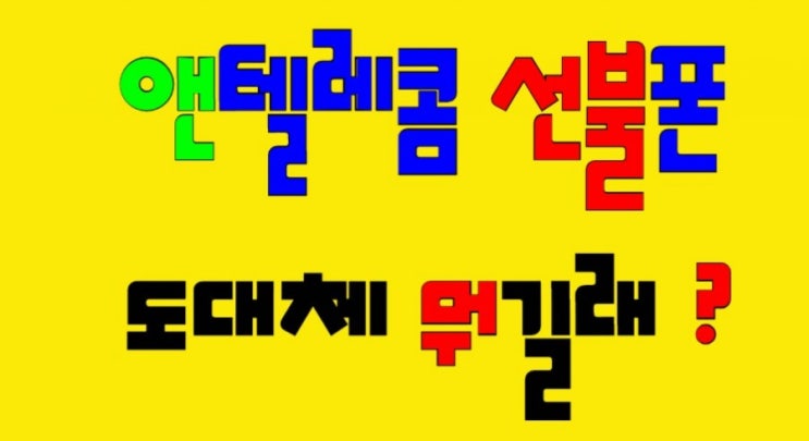  #앤텔레콤 #서산선불폰 일요일 신규개통 가능 합니다.