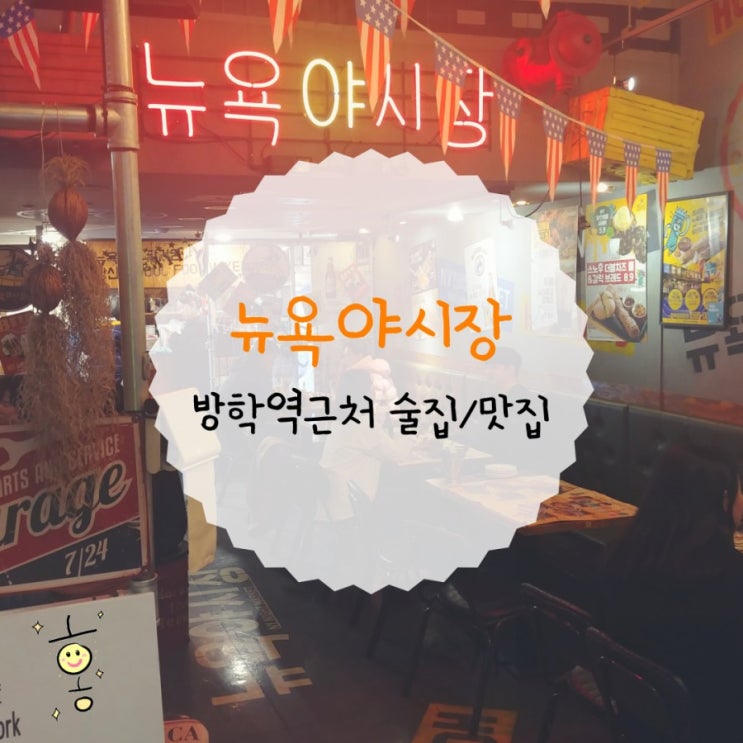 「도봉구, 방학동」 방학역술집/맛집 뉴욕야시장 「도봉구, 방학동」 방학역술집/맛집 뉴욕야시장