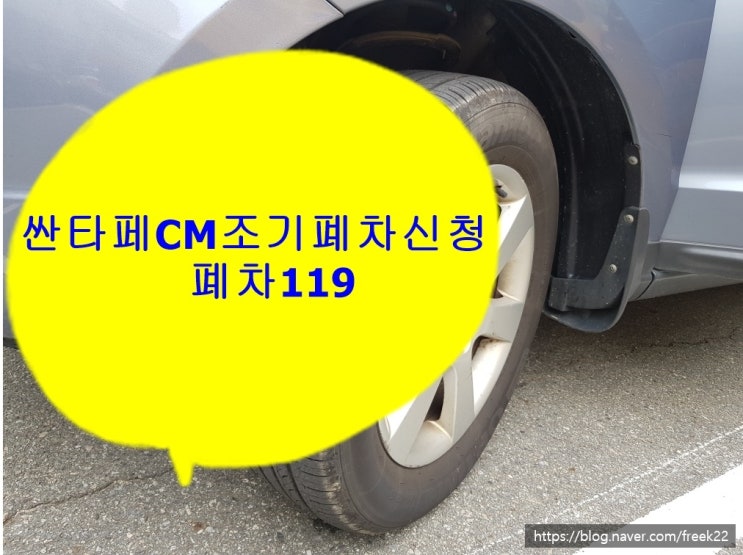  싼타페CM폐차