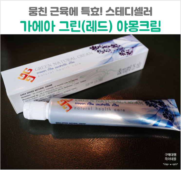  태국 GAEA 그린(레드) 야몽크림 가이아 아로마밤