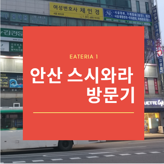  [안산/고잔동] : 두 달에 한번 꼴로 초밥 먹으러 가는 맛집 「스시와라」