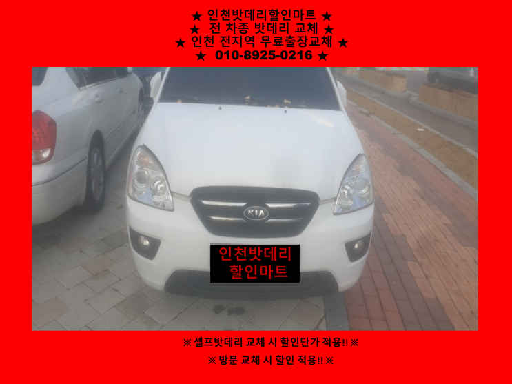 카렌스배터리 / 구월동밧데리 / 인천남동구배터리 / 자동차밧데리출장교체 카렌스배터리 / 구월동밧데리 / 인천남동구배터리 / 자동차밧데리출장교체