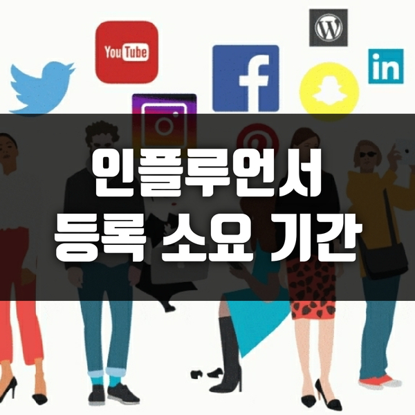  네이버 인플루언서 지원하기 & 등록 소요기간
