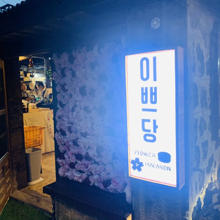  [내돈내산]함덕 수제마카롱 카페 이쁘당 ; 마카롱 맛 솔직리뷰